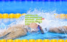 pg模拟器app下载_萨拉赫自曝违规遭严惩缺席欧冠关键战，利物浦高层力挺斯洛特决定引发足坛震动