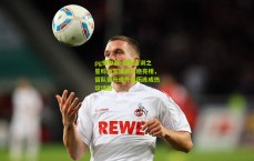 pg模拟器-曼联青训之星科内友谊赛沉稳亮相，留队晋升或外借历练成热议话题