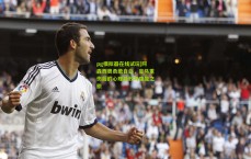 pg模拟器在线试玩|阿森西奥勇敢自白，皇马重伤后的心理挫败与康复之旅