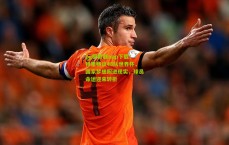 pg模拟器app下载：特里畅谈48队世界杯，国家梦想照进现实，球员命运迎来转折