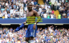 pg模拟器官网-萨拉赫确认离队时间！迎战布莱顿上演告别秀，非洲杯后未来悬而未决