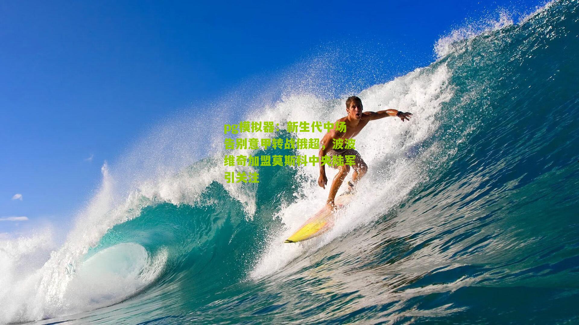 新生代中场告别意甲转战俄超，波波维奇加盟莫斯科中央陆军引关注