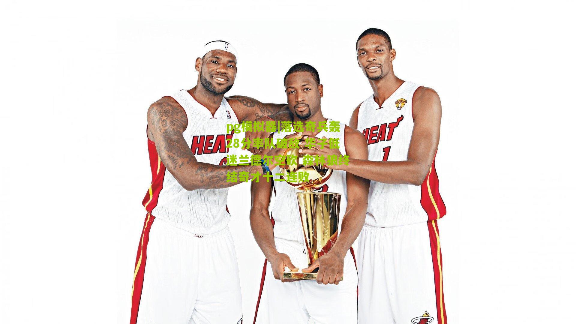 落选奇兵轰28分率队破敌 华子低迷兰德尔空砍 森林狼终结奇才十二连败