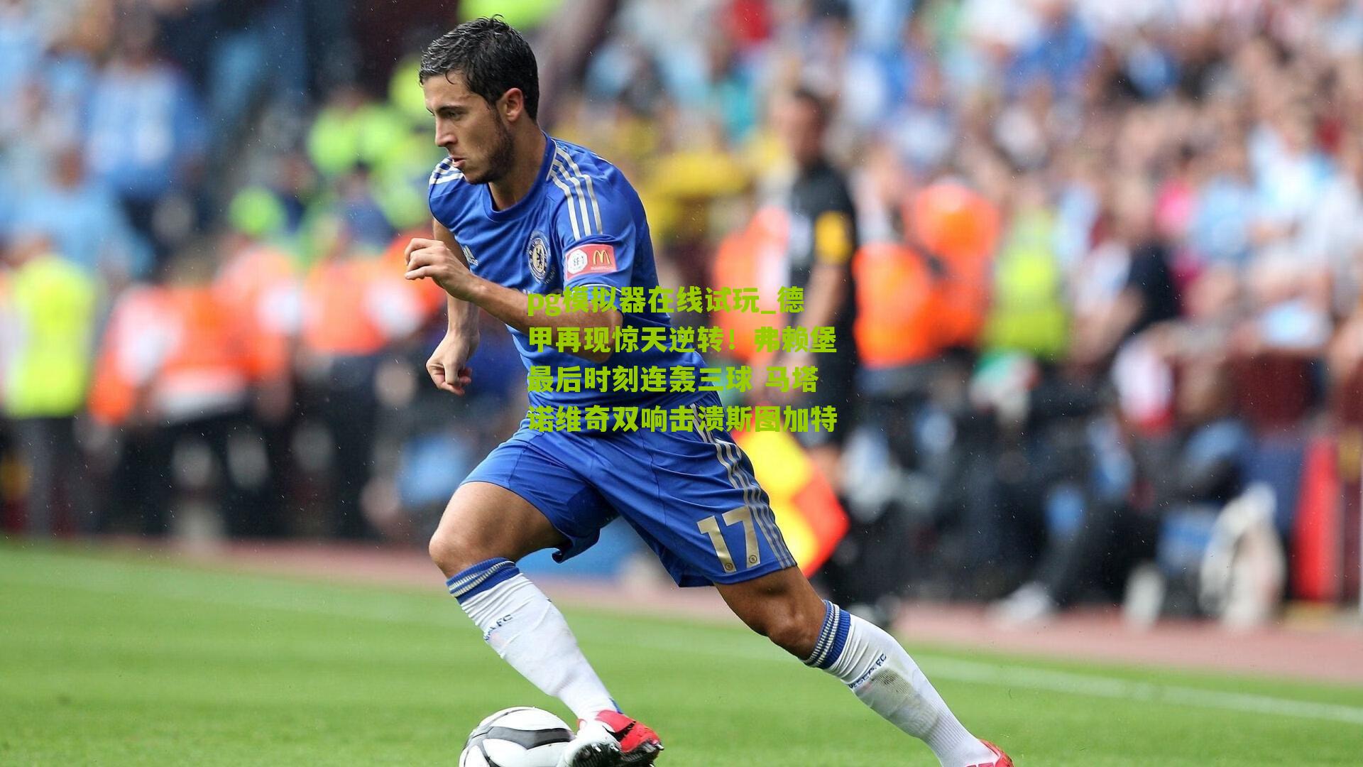 德甲再现惊天逆转！弗赖堡最后时刻连轰三球 马塔诺维奇双响击溃斯图加特