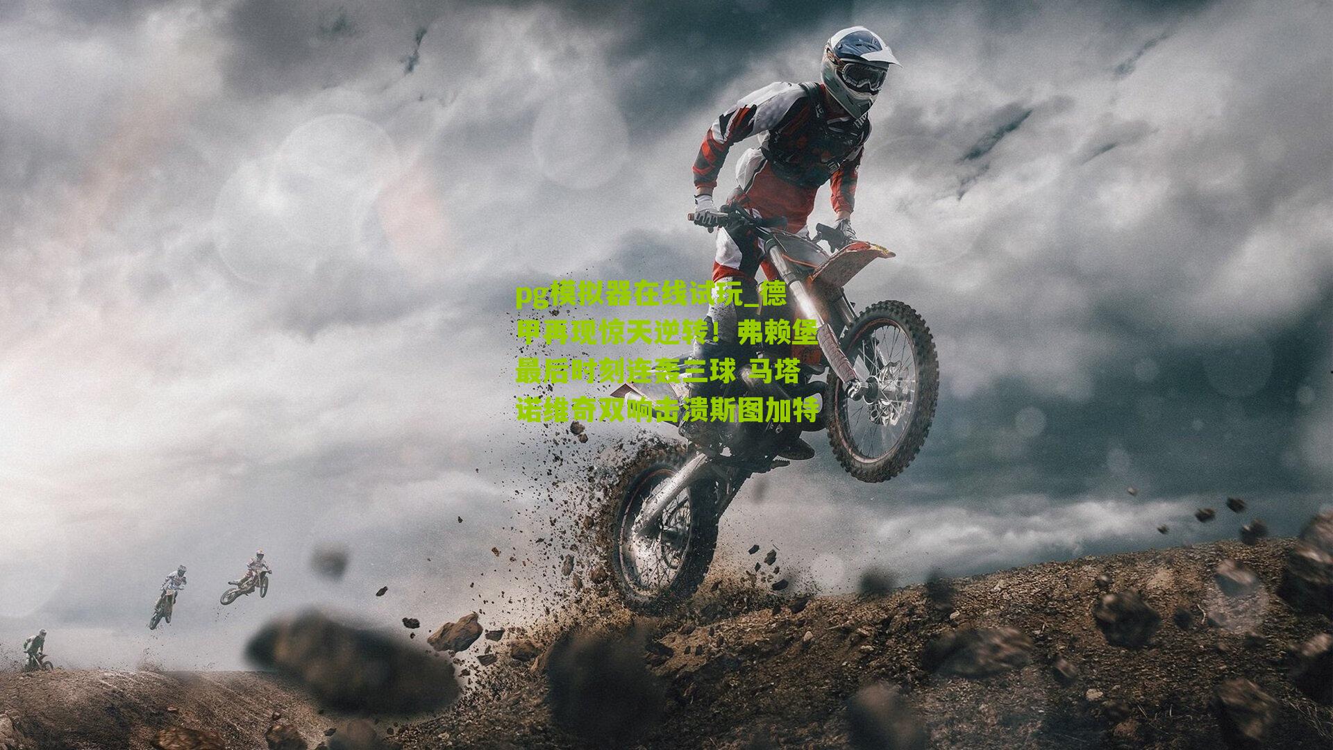 德甲再现惊天逆转！弗赖堡最后时刻连轰三球 马塔诺维奇双响击溃斯图加特