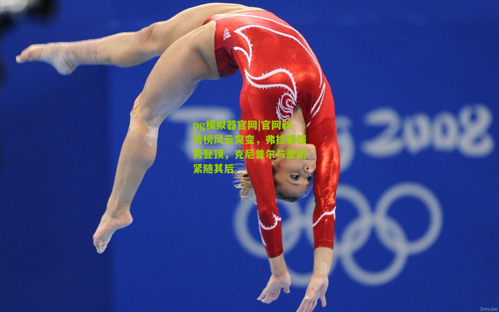 官网新秀榜风云突变，弗拉格强势登顶，克尼普尔与奎因紧随其后