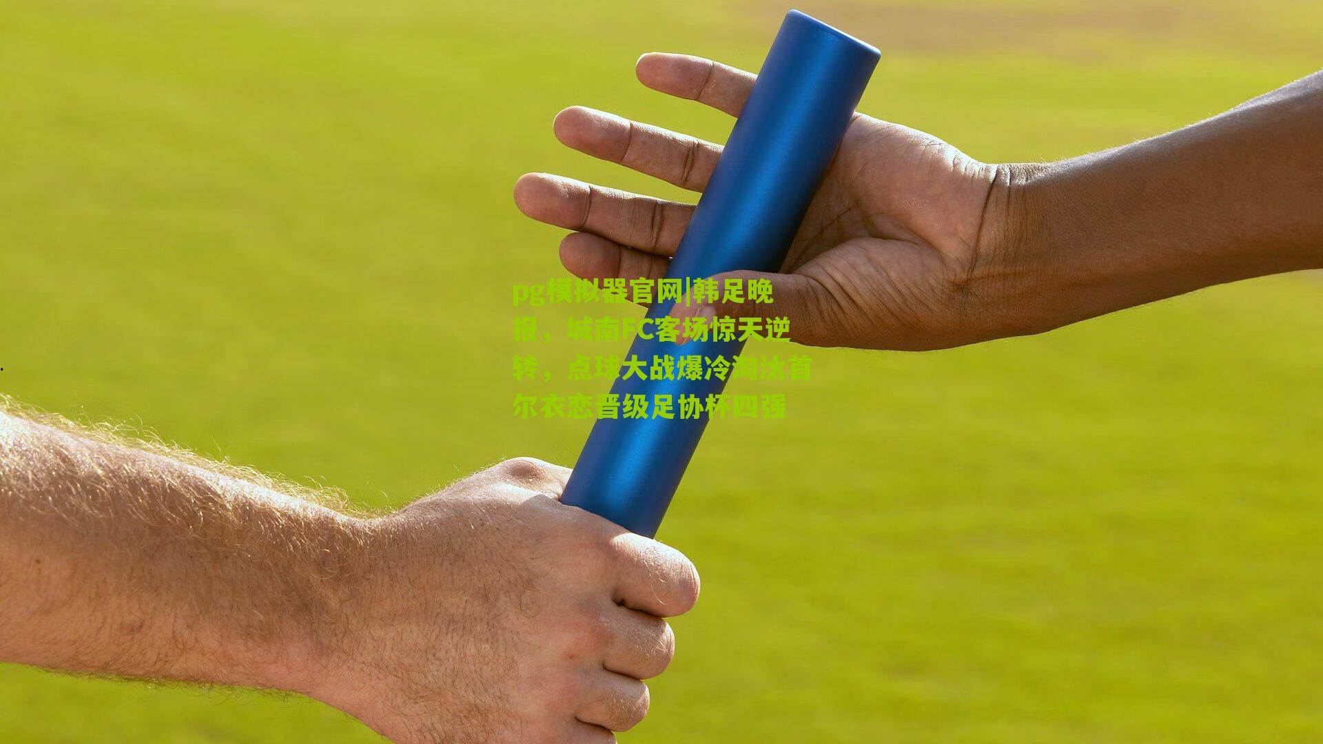 韩足晚报，城南FC客场惊天逆转，点球大战爆冷淘汰首尔衣恋晋级足协杯四强