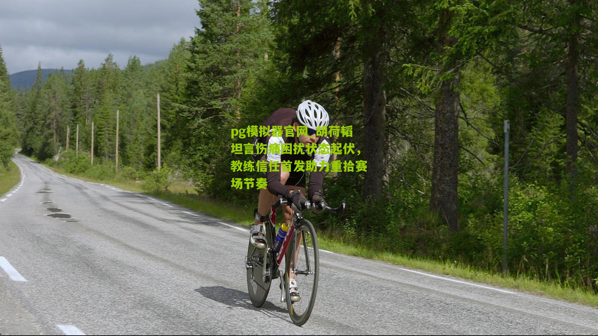 胡荷韬坦言伤病困扰状态起伏，教练信任首发助力重拾赛场节奏