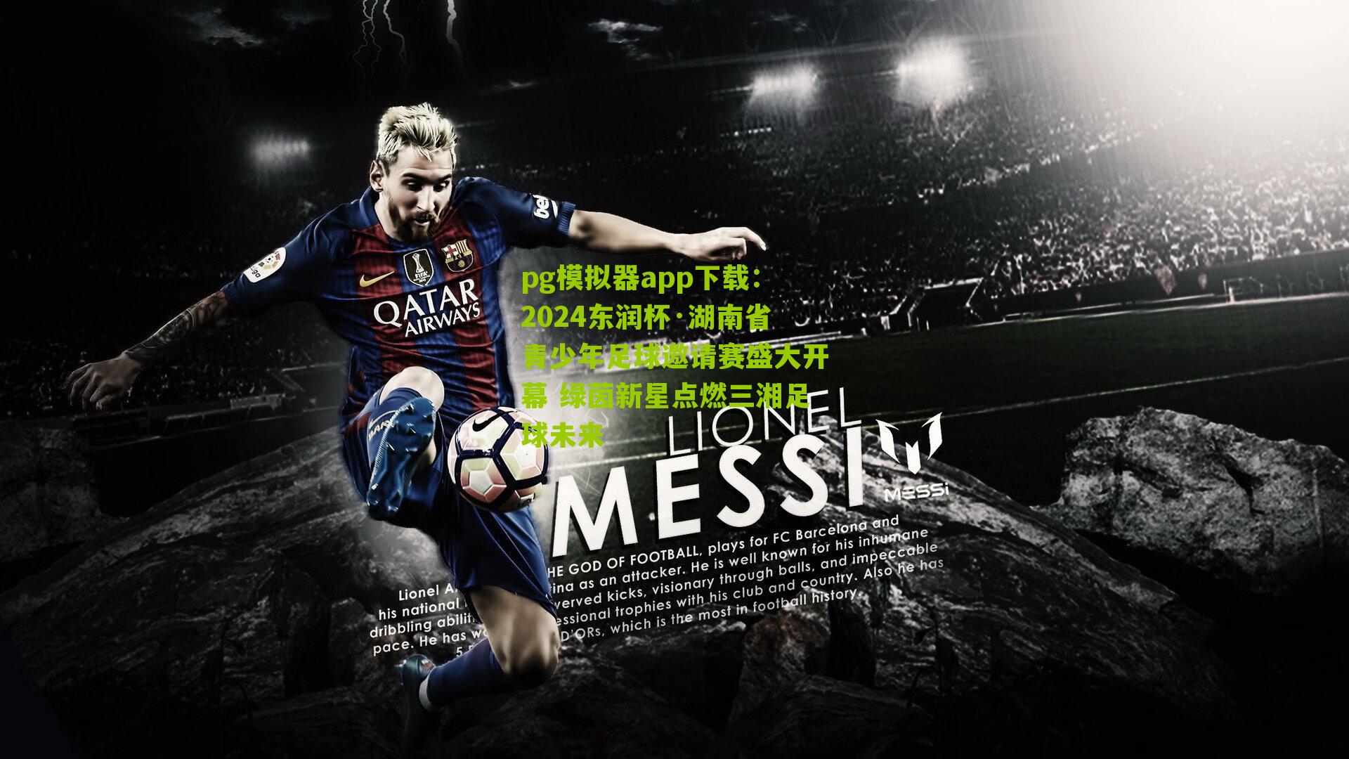 2024东润杯·湖南省青少年足球邀请赛盛大开幕 绿茵新星点燃三湘足球未来