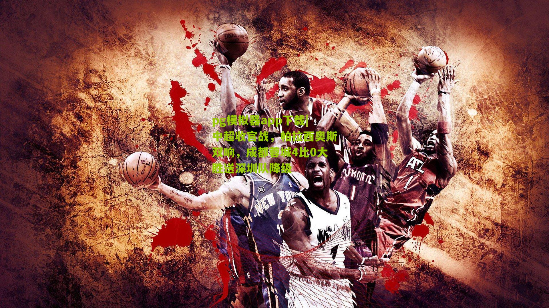 中超收官战，帕拉西奥斯双响，成都蓉城4比0大胜送深圳队降级