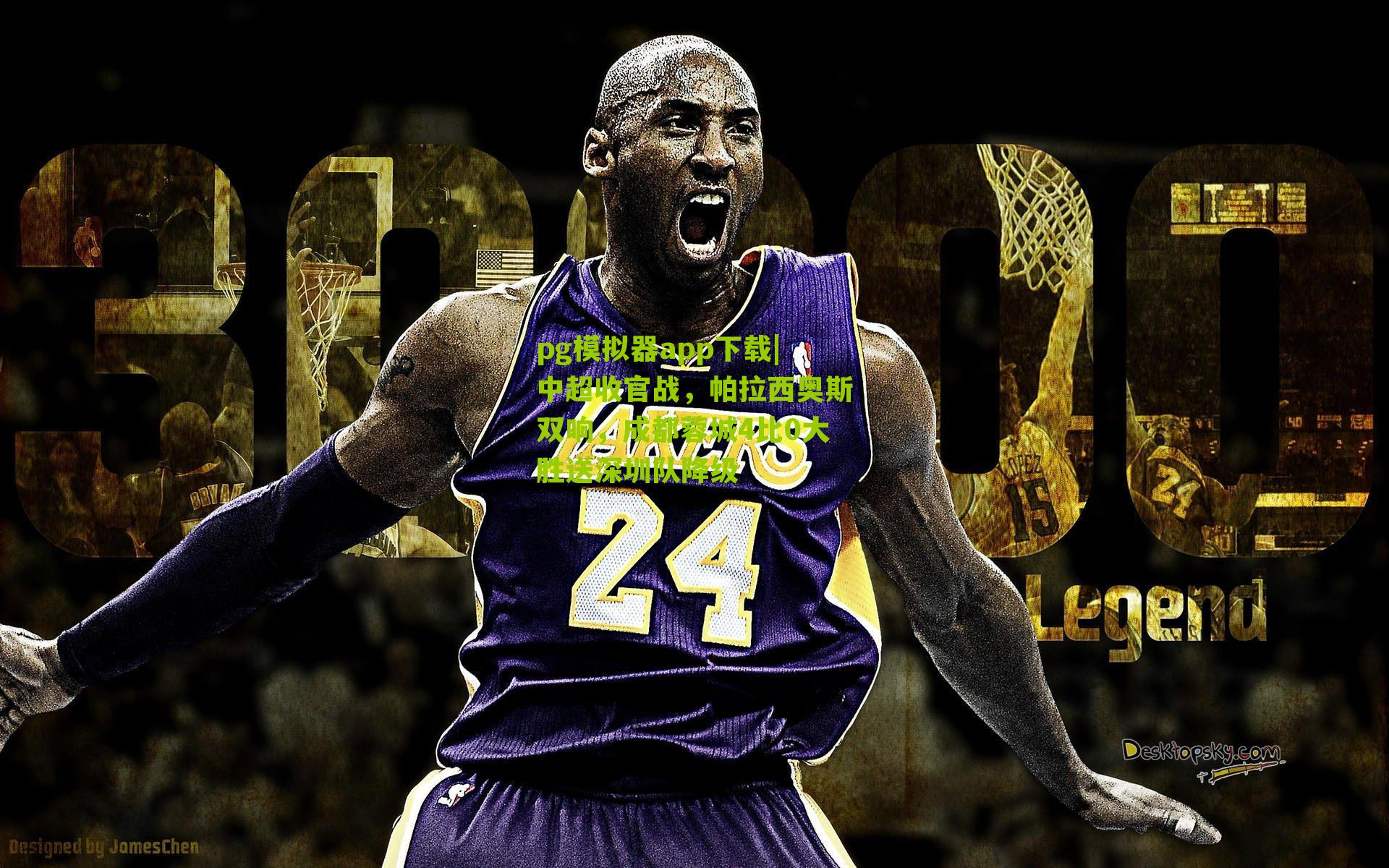 中超收官战，帕拉西奥斯双响，成都蓉城4比0大胜送深圳队降级