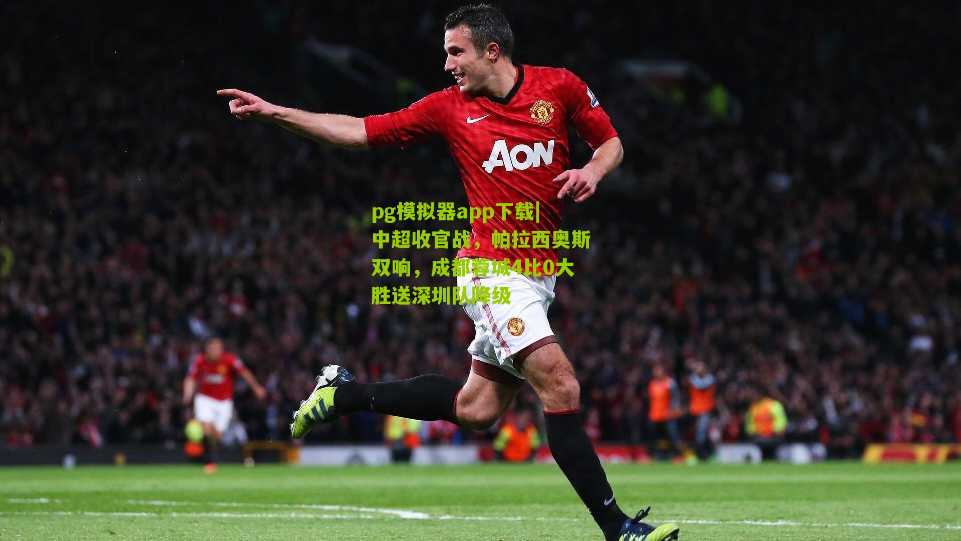 中超收官战，帕拉西奥斯双响，成都蓉城4比0大胜送深圳队降级