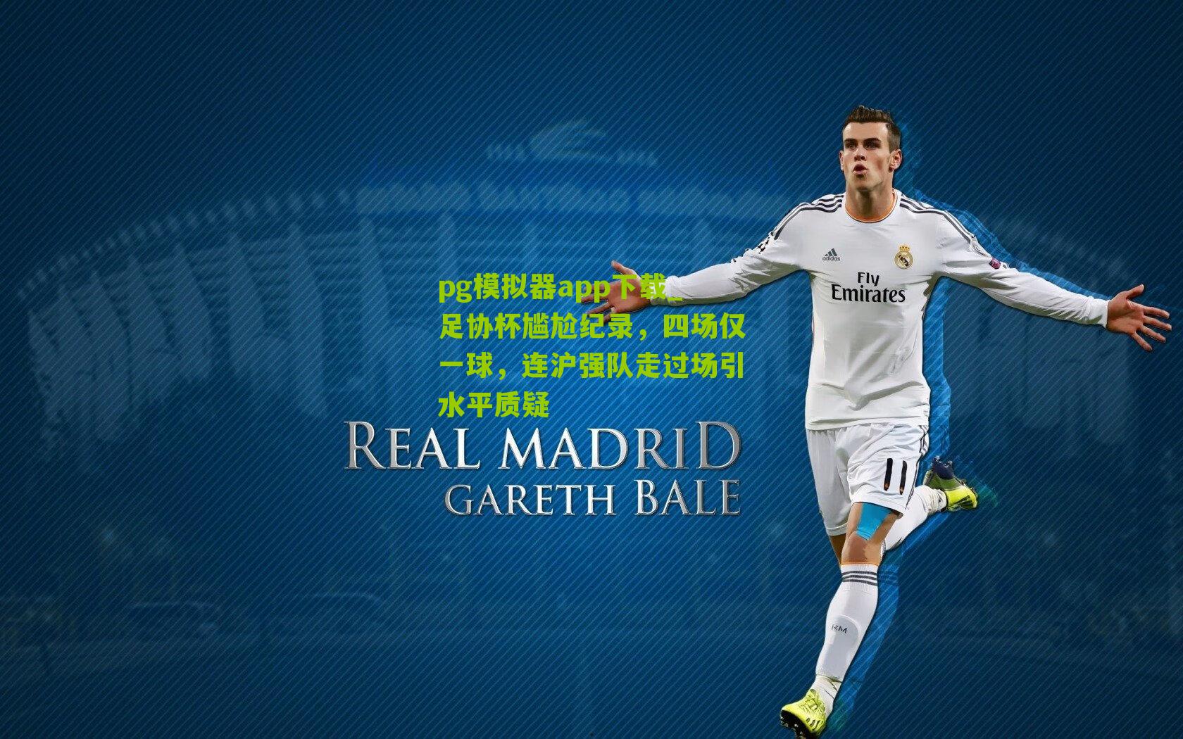 足协杯尴尬纪录，四场仅一球，连沪强队走过场引水平质疑