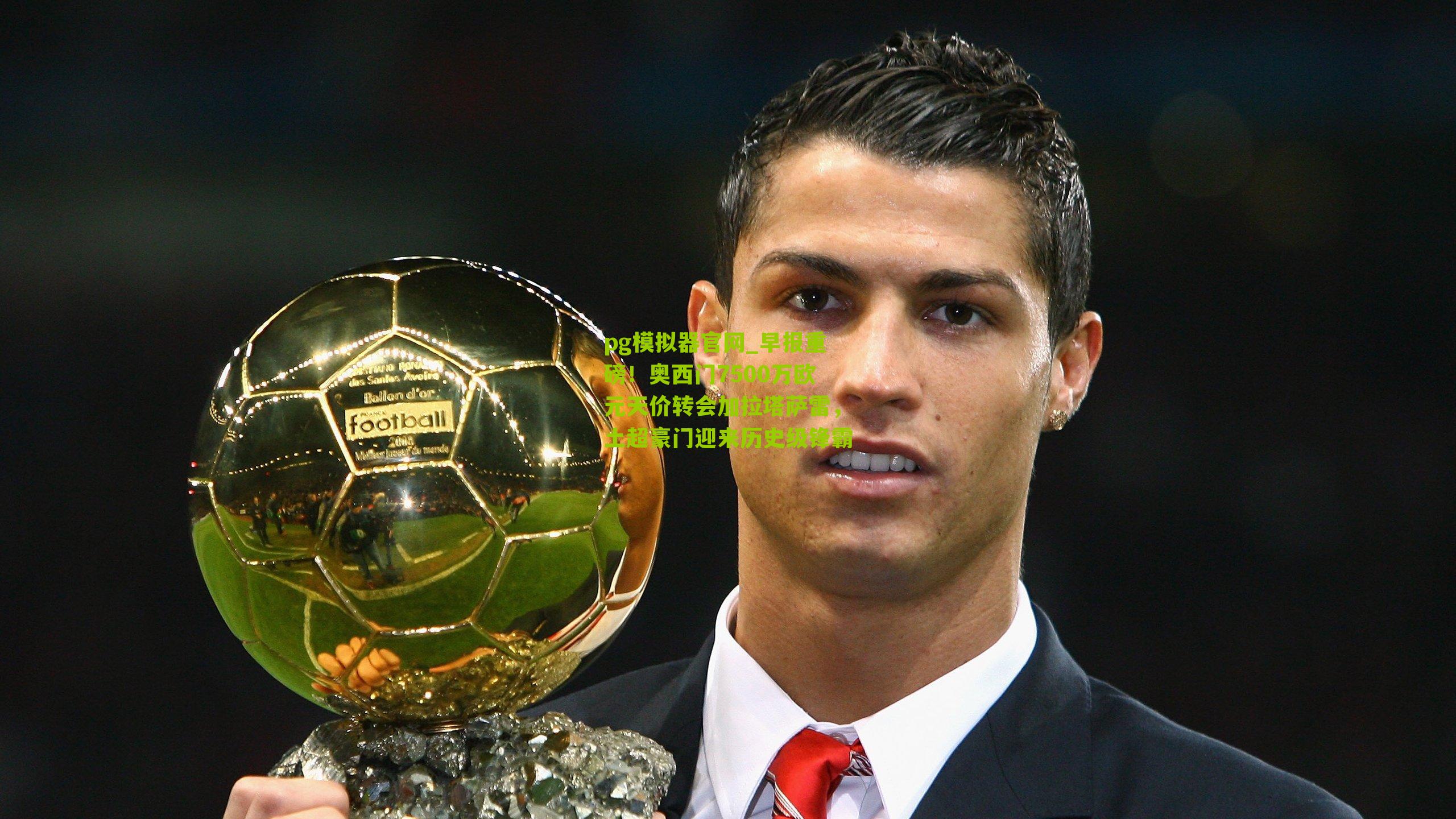 早报重磅！奥西门7500万欧元天价转会加拉塔萨雷，土超豪门迎来历史级锋霸