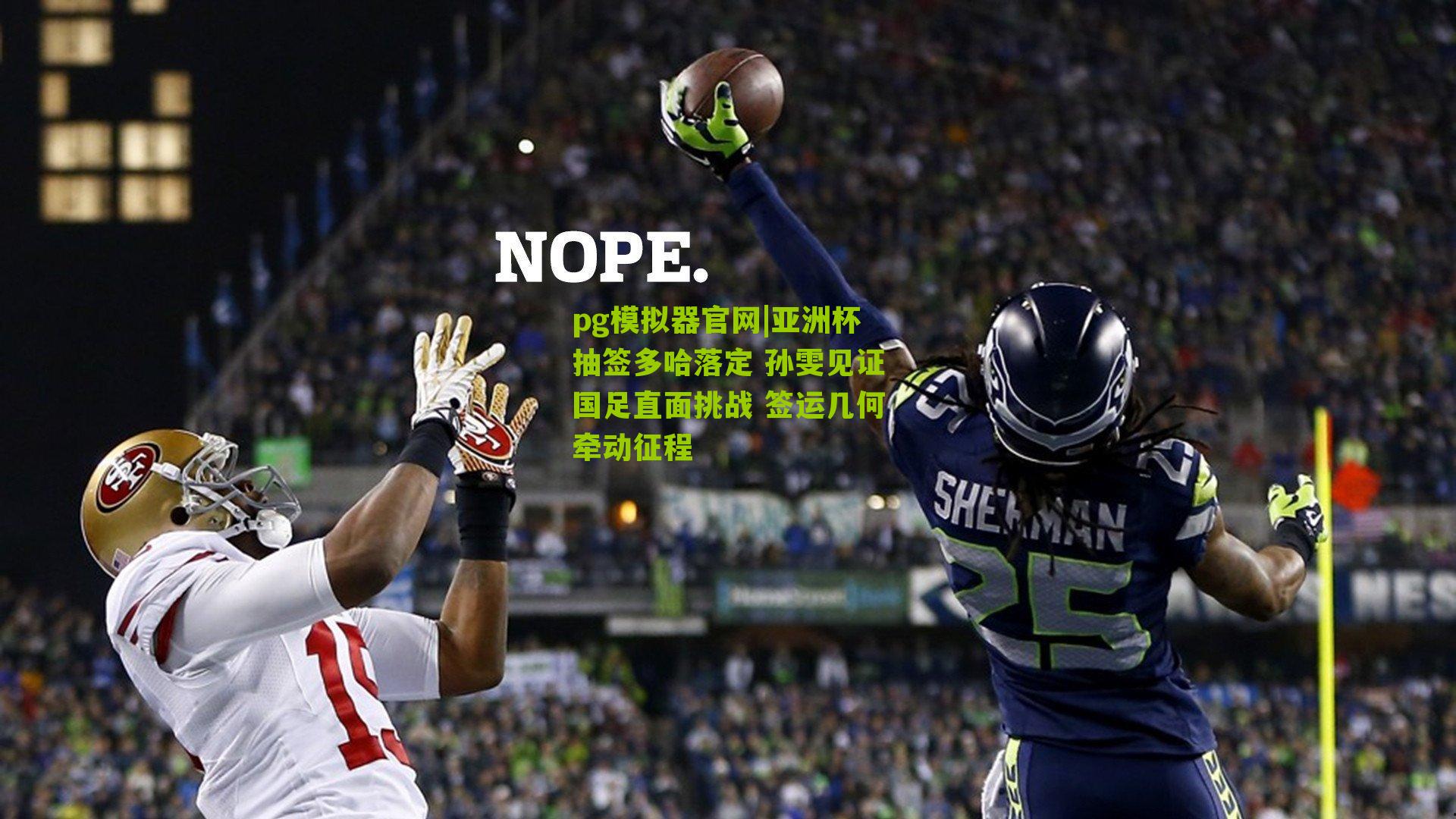 亚洲杯抽签多哈落定 孙雯见证国足直面挑战 签运几何牵动征程