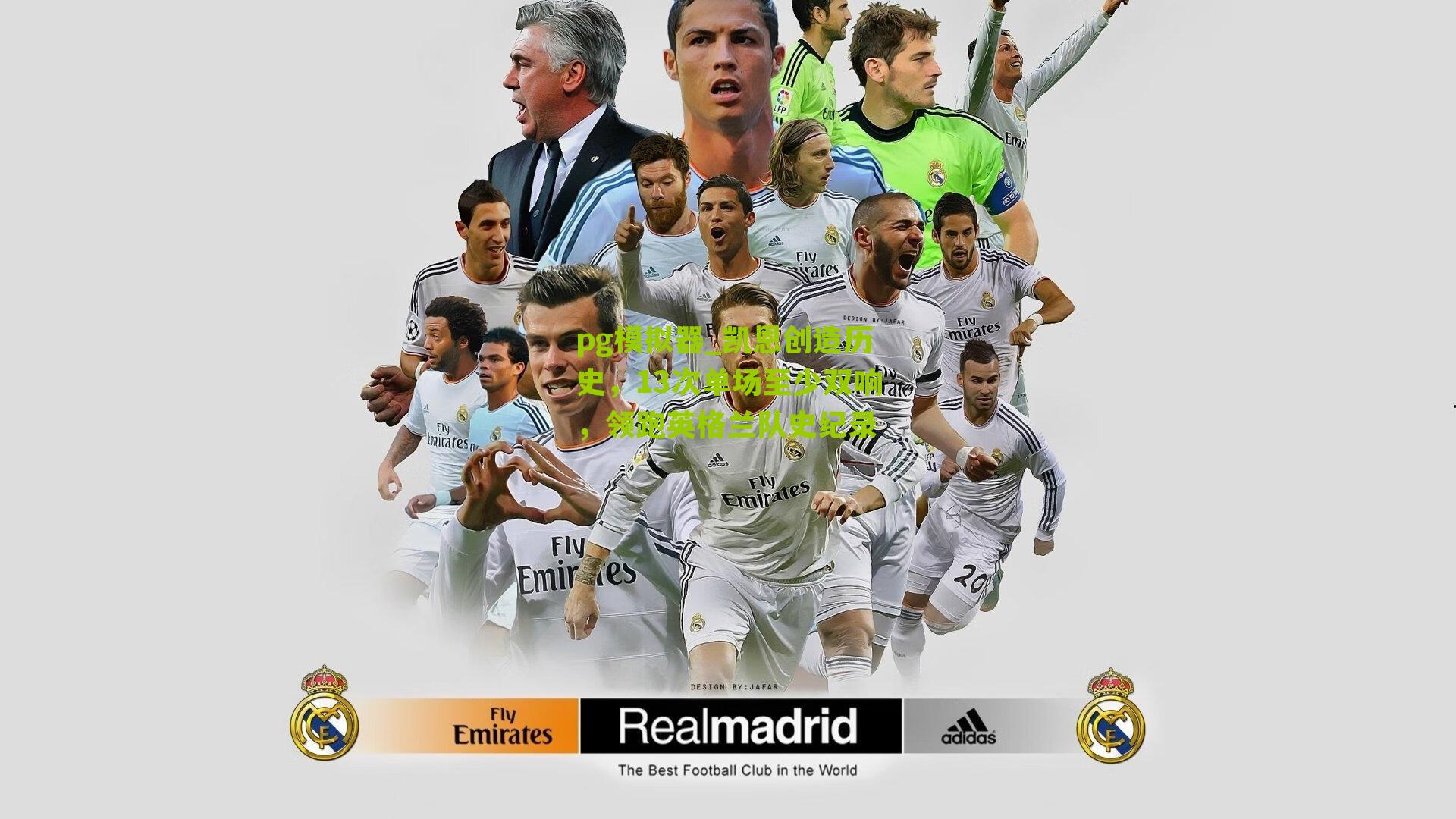 凯恩创造历史，13次单场至少双响，领跑英格兰队史纪录