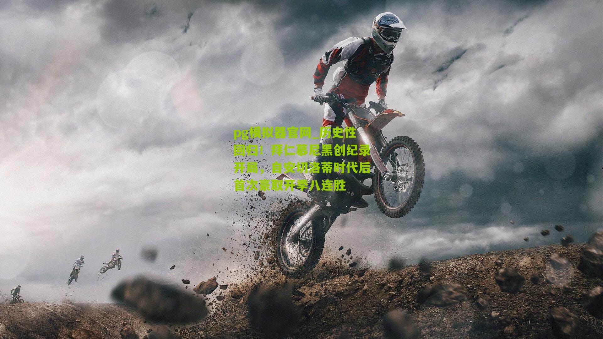 历史性回归！拜仁慕尼黑创纪录开局，自安切洛蒂时代后首次豪取开季八连胜