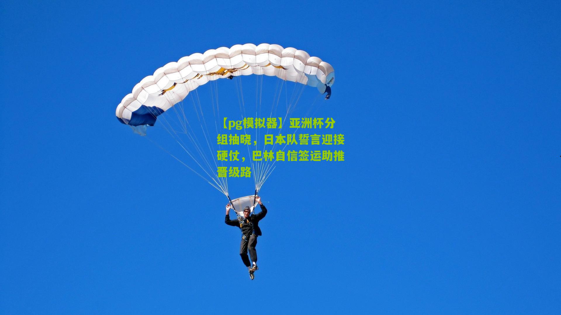 亚洲杯分组抽晓，日本队誓言迎接硬仗，巴林自信签运助推晋级路