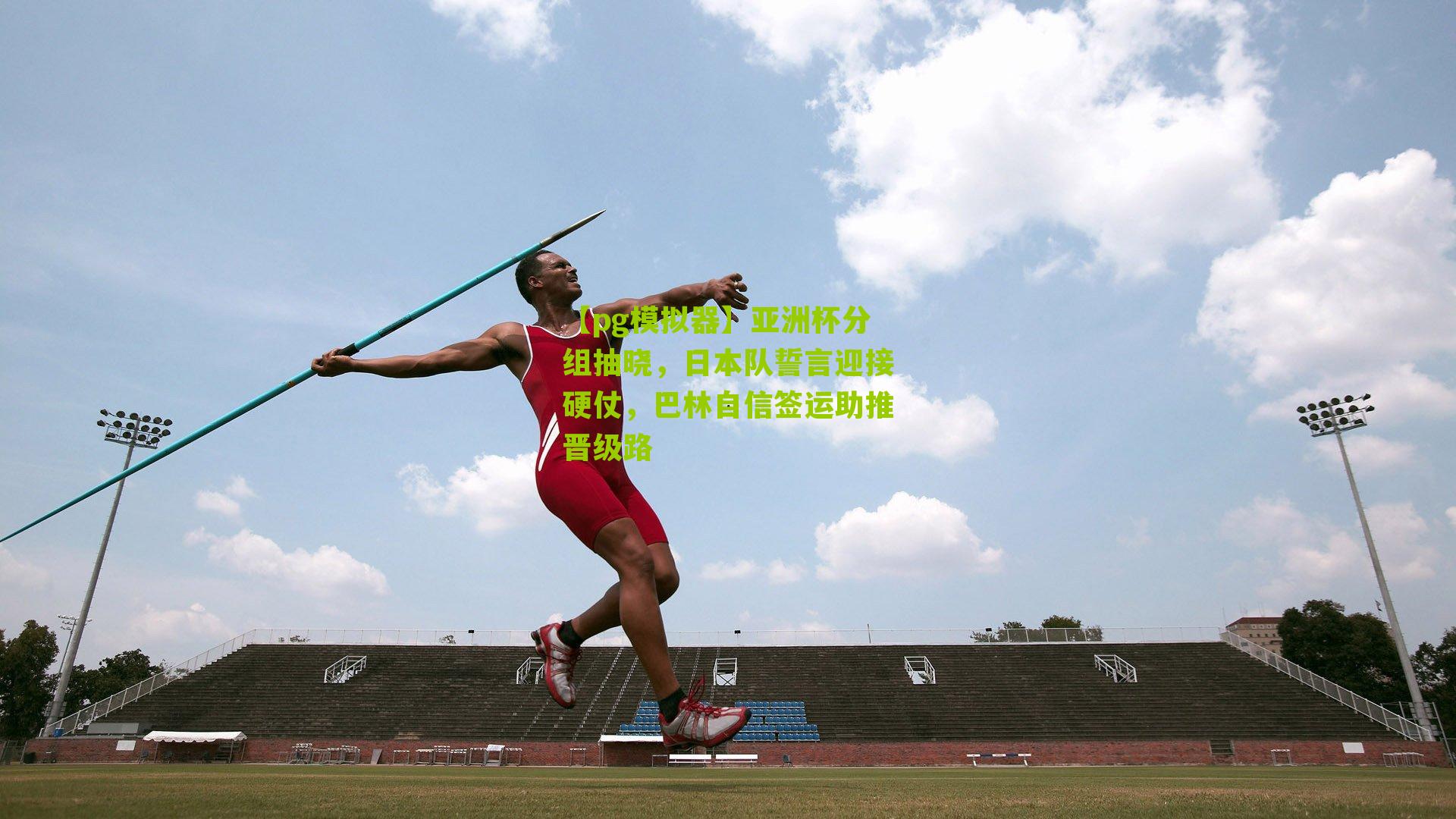 亚洲杯分组抽晓，日本队誓言迎接硬仗，巴林自信签运助推晋级路