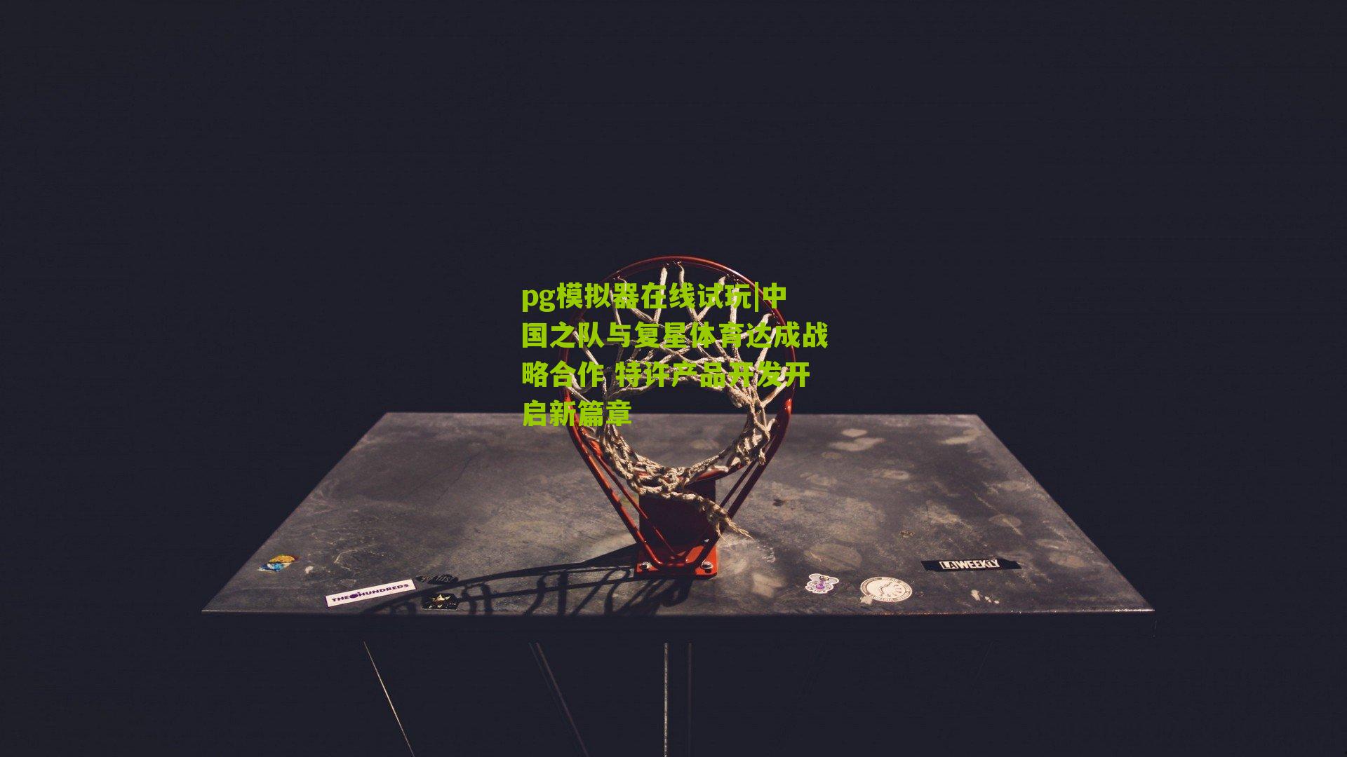 中国之队与复星体育达成战略合作 特许产品开发开启新篇章