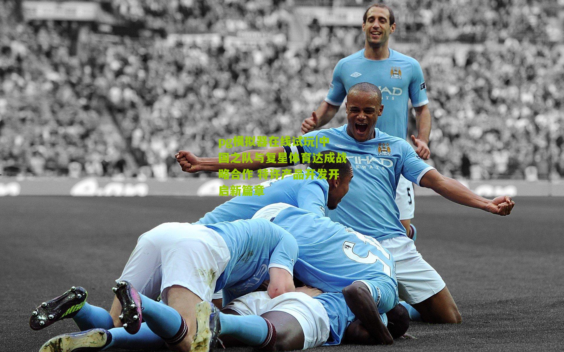 中国之队与复星体育达成战略合作 特许产品开发开启新篇章