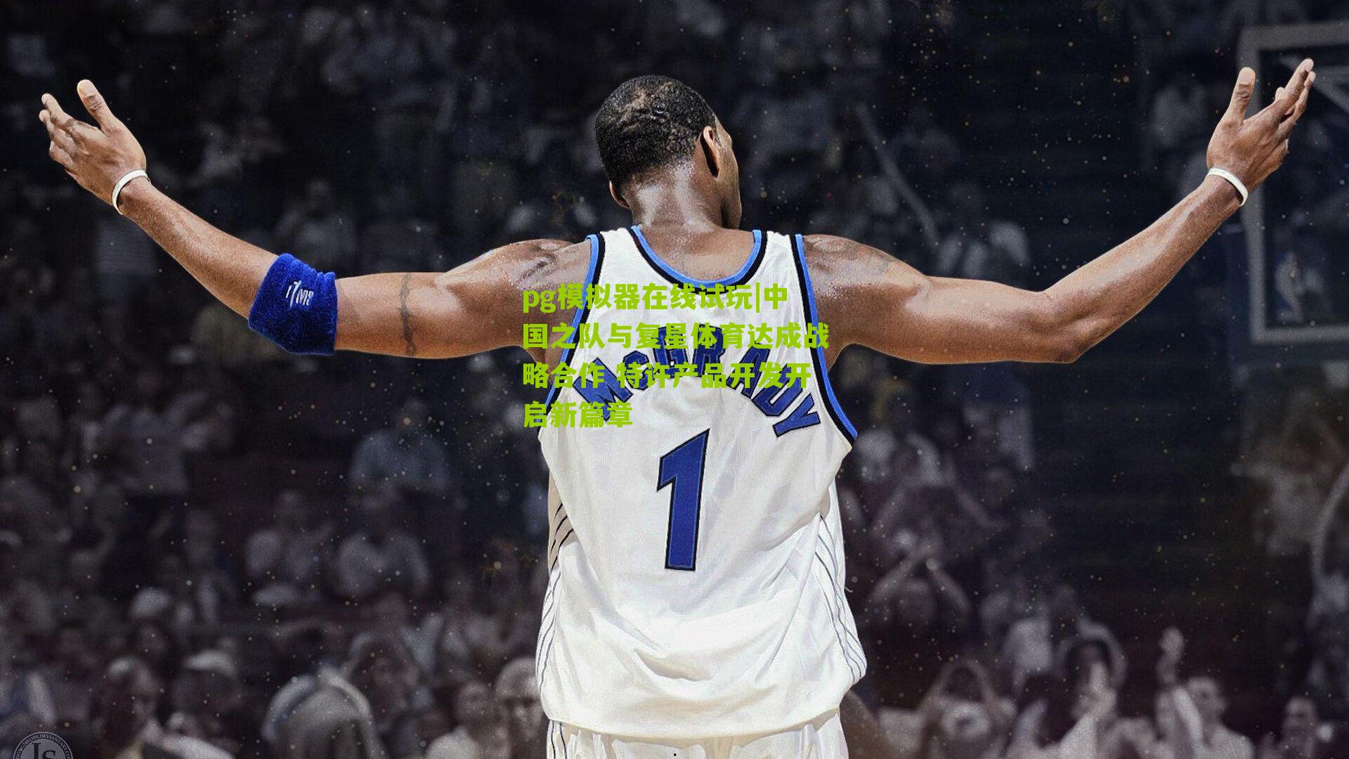 中国之队与复星体育达成战略合作 特许产品开发开启新篇章