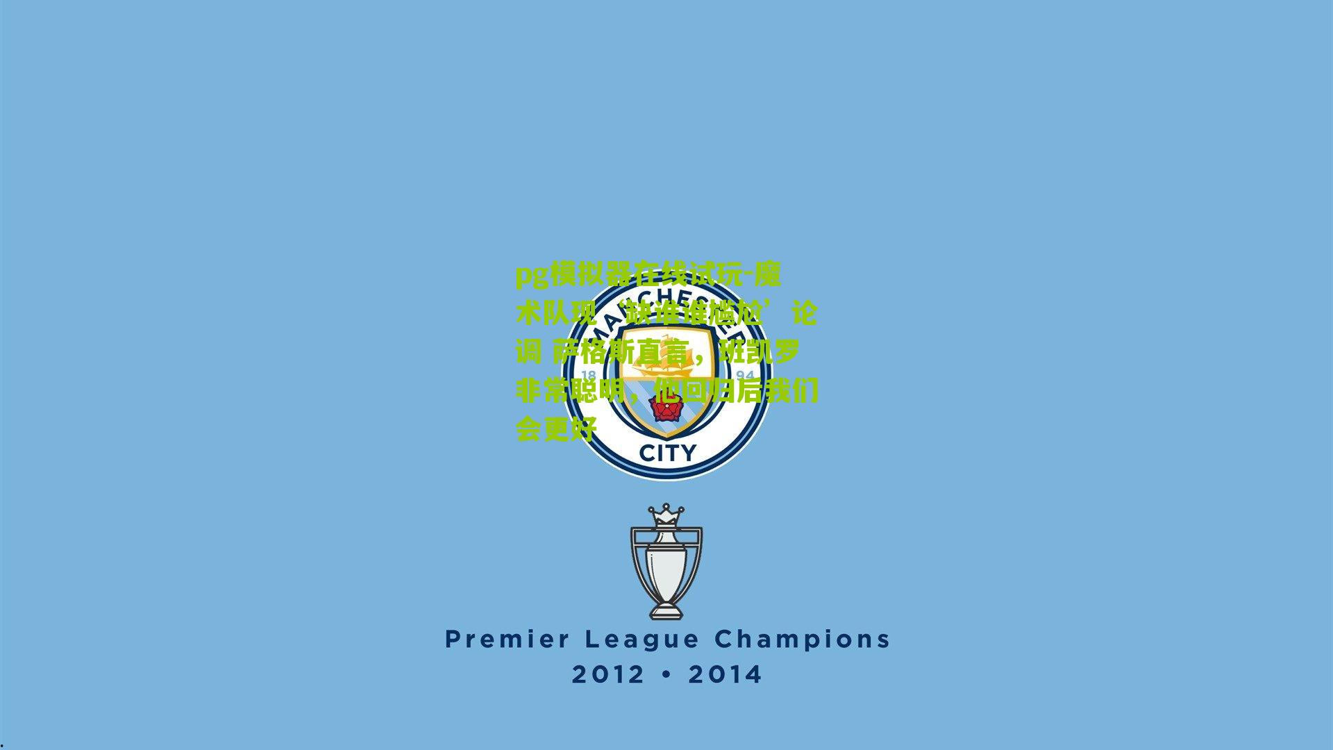 魔术队现‘缺谁谁尴尬’论调 萨格斯直言，班凯罗非常聪明，他回归后我们会更好