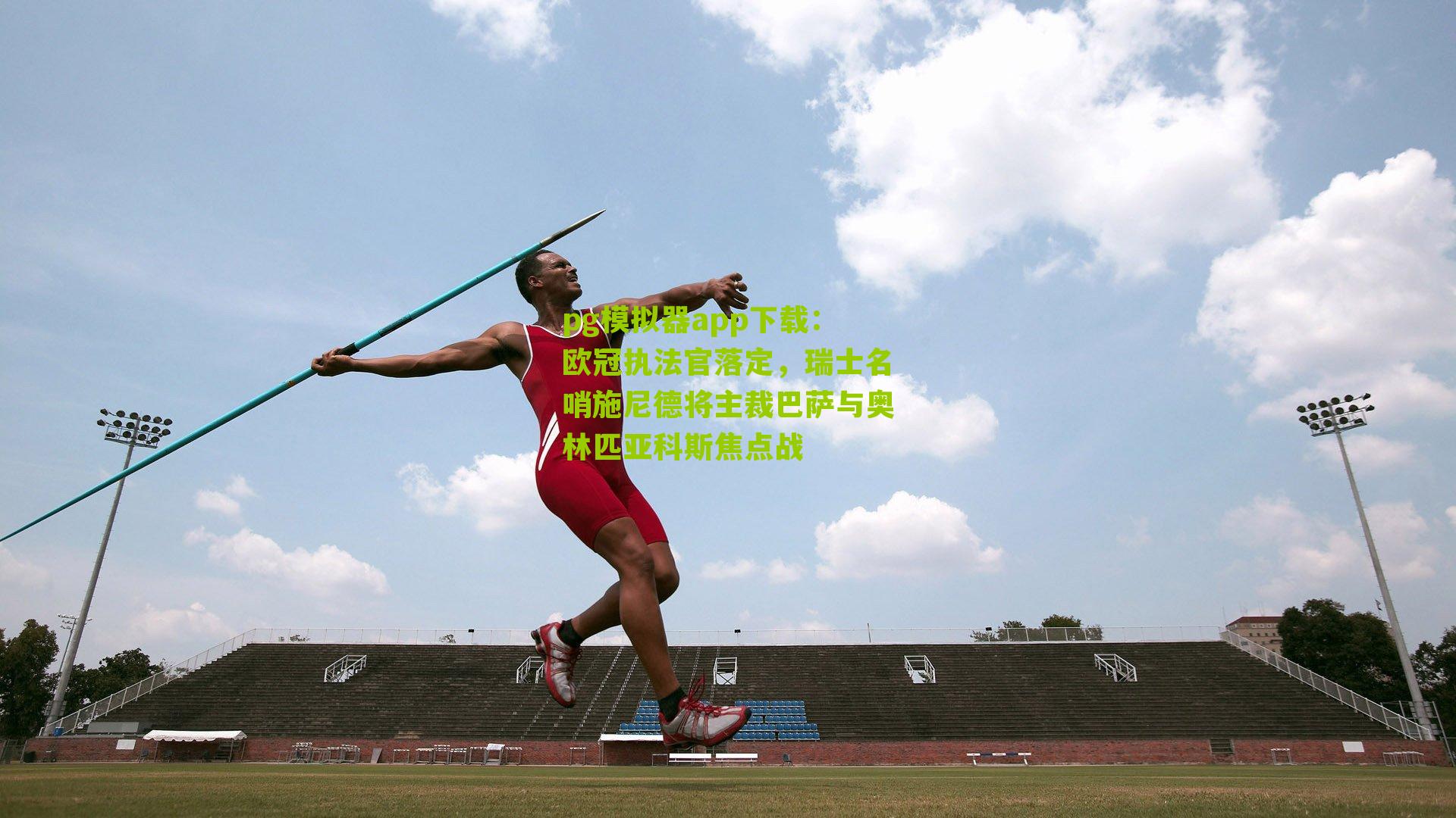 欧冠执法官落定，瑞士名哨施尼德将主裁巴萨与奥林匹亚科斯焦点战