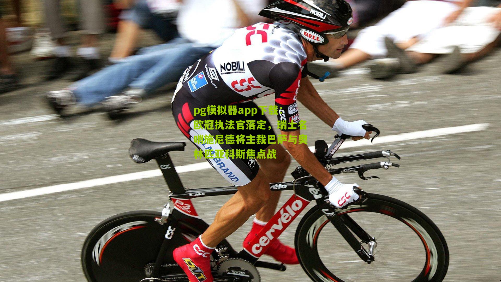 欧冠执法官落定，瑞士名哨施尼德将主裁巴萨与奥林匹亚科斯焦点战