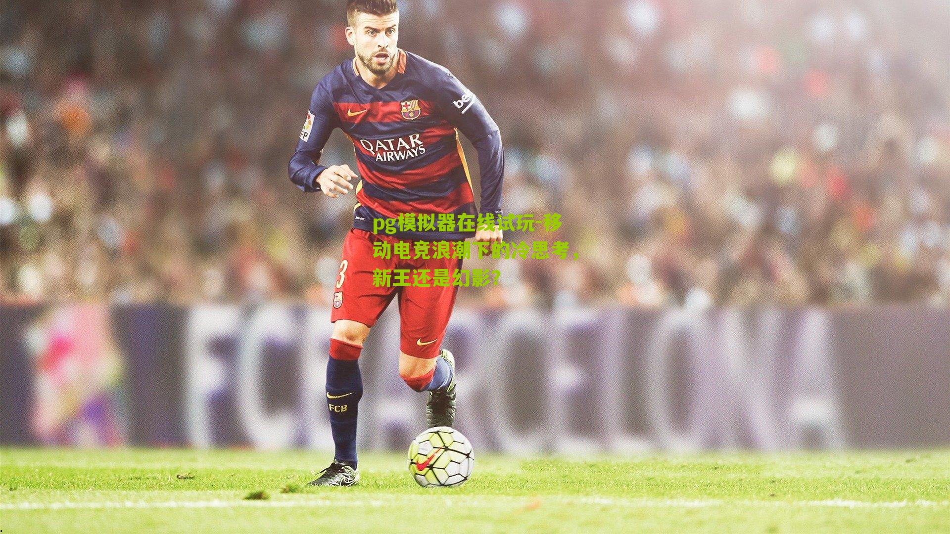 移动电竞浪潮下的冷思考，新王还是幻影？