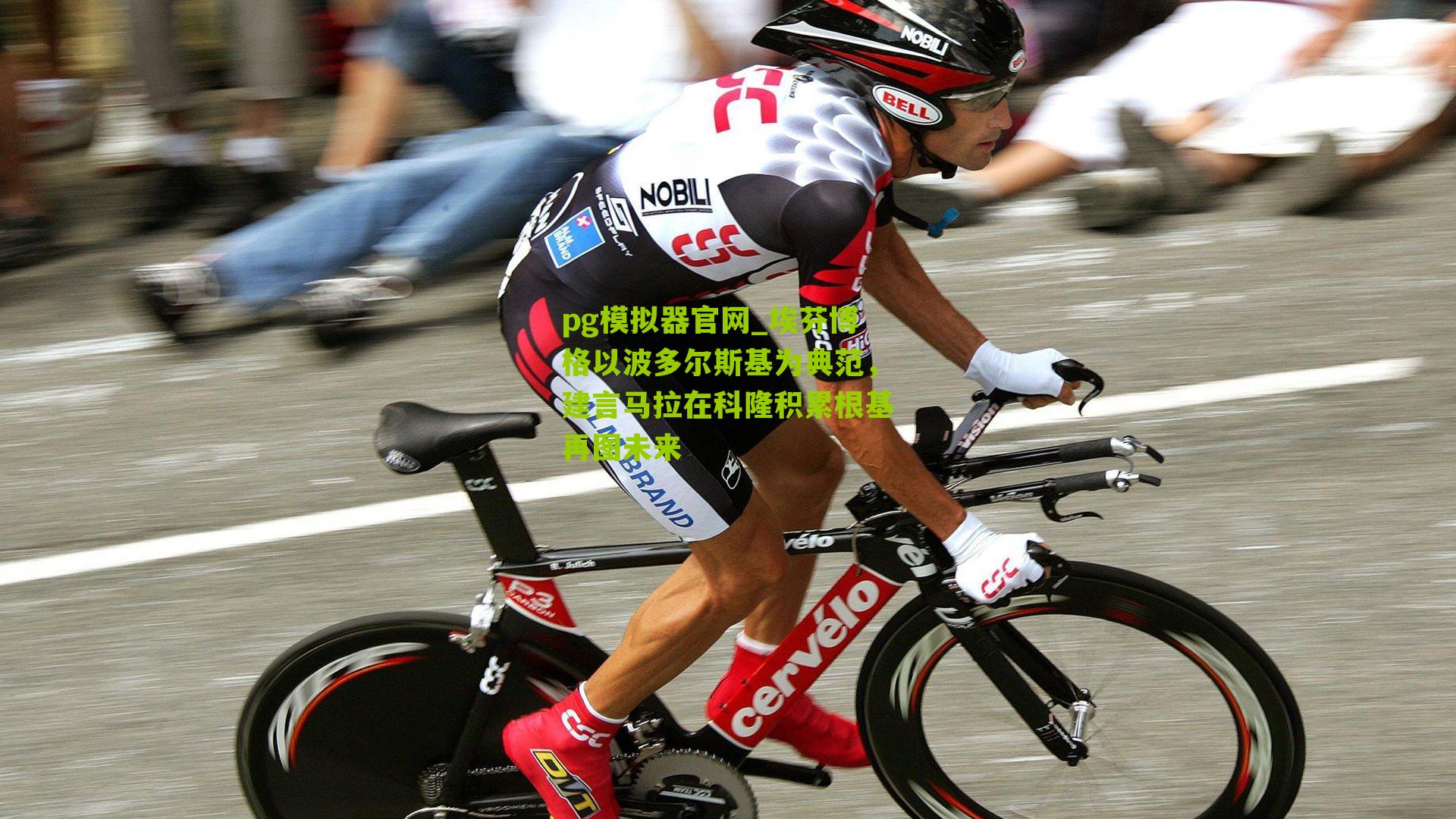 埃芬博格以波多尔斯基为典范，建言马拉在科隆积累根基再图未来