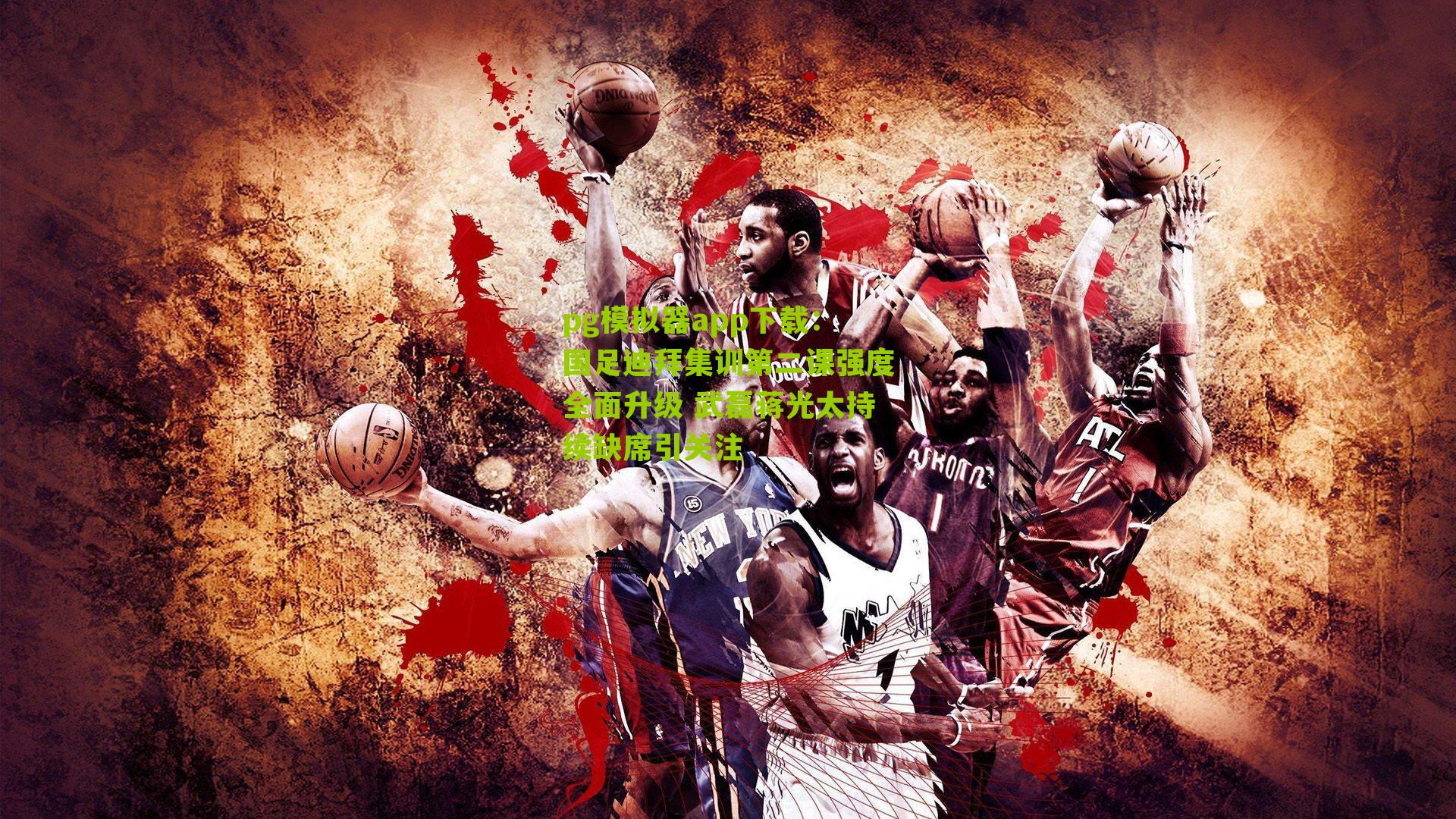 国足迪拜集训第二课强度全面升级 武磊蒋光太持续缺席引关注