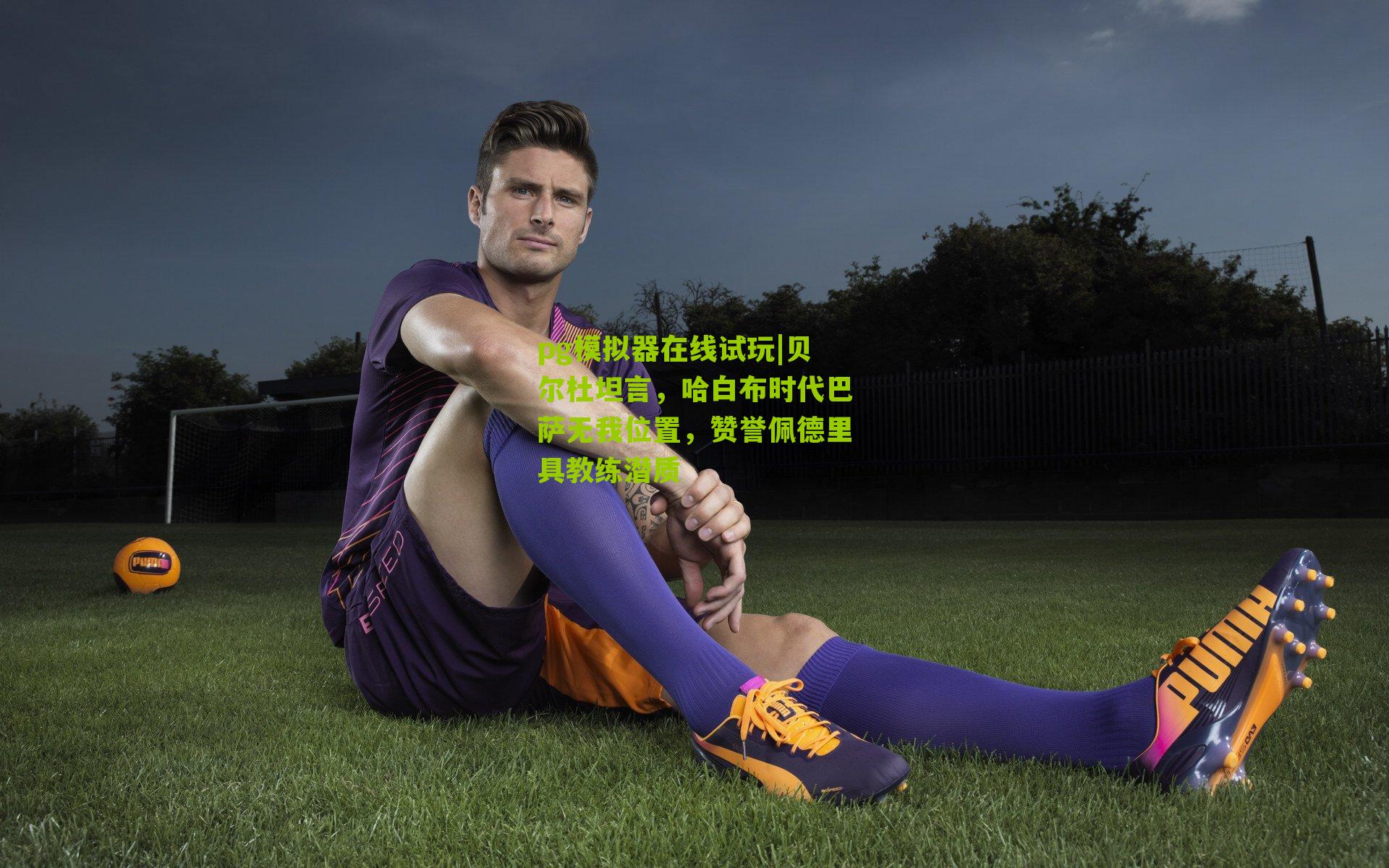 贝尔杜坦言，哈白布时代巴萨无我位置，赞誉佩德里具教练潜质