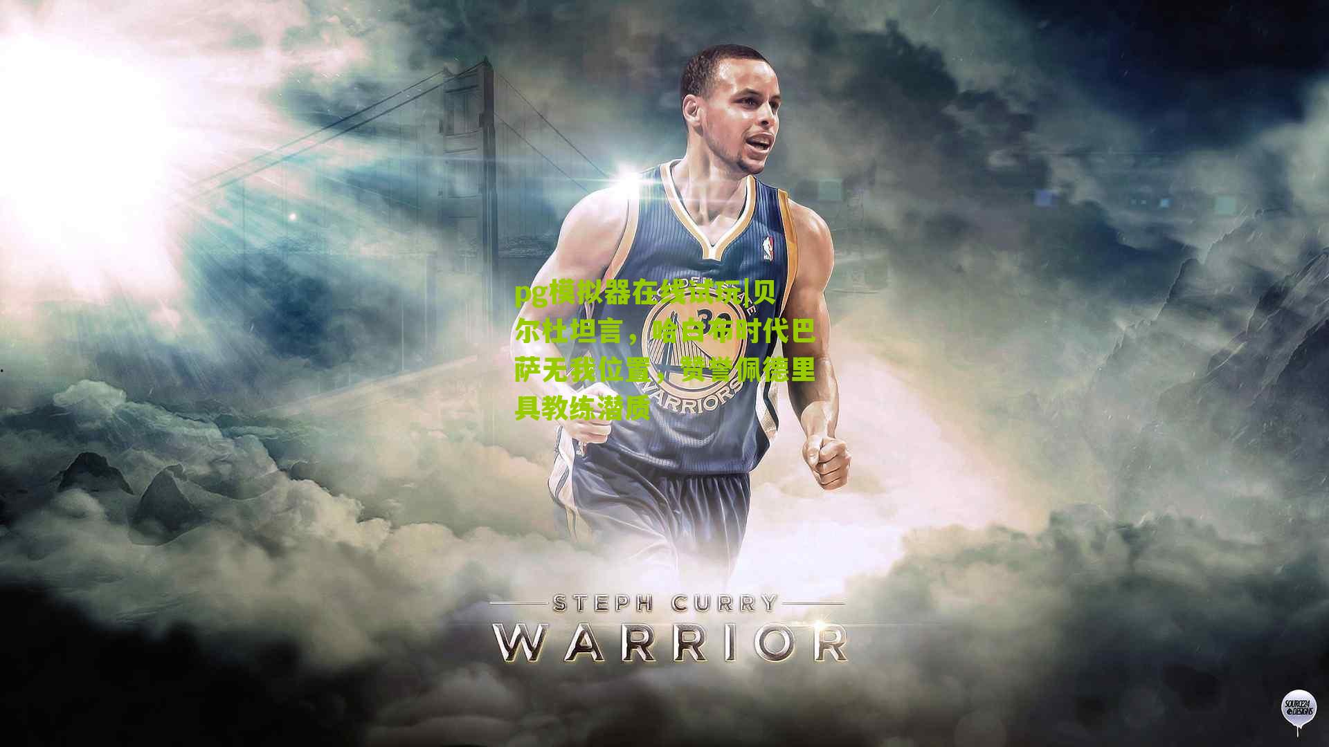 贝尔杜坦言，哈白布时代巴萨无我位置，赞誉佩德里具教练潜质