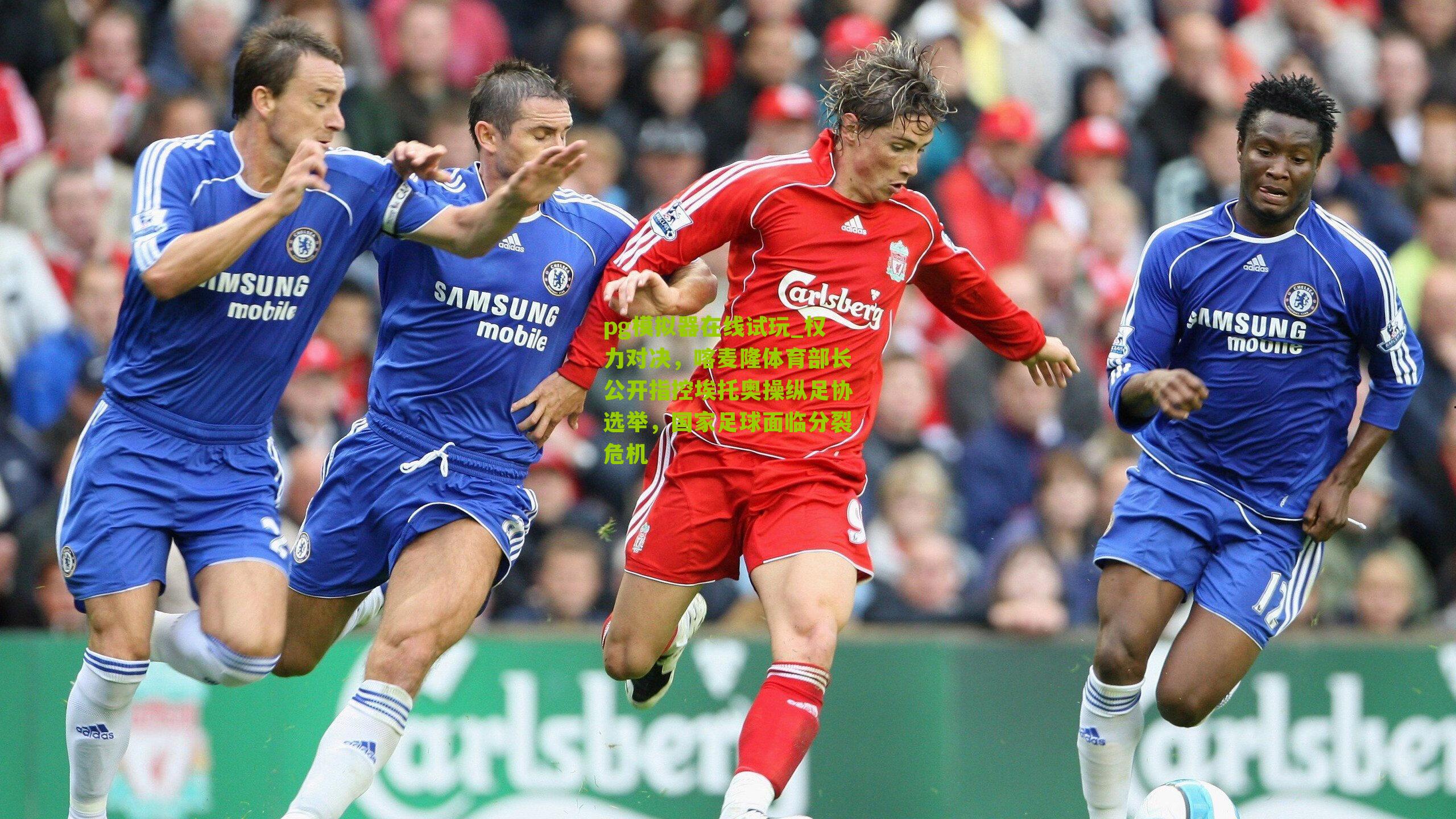 权力对决，喀麦隆体育部长公开指控埃托奥操纵足协选举，国家足球面临分裂危机