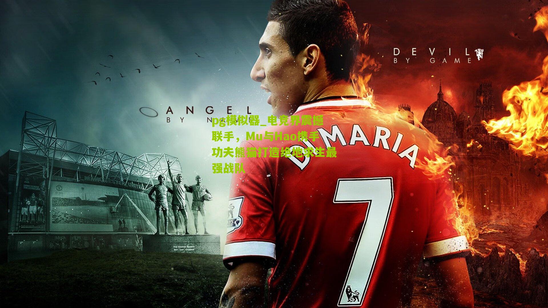 电竞界震撼联手，Mu与Hao携手功夫熊猫打造绝地求生最强战队