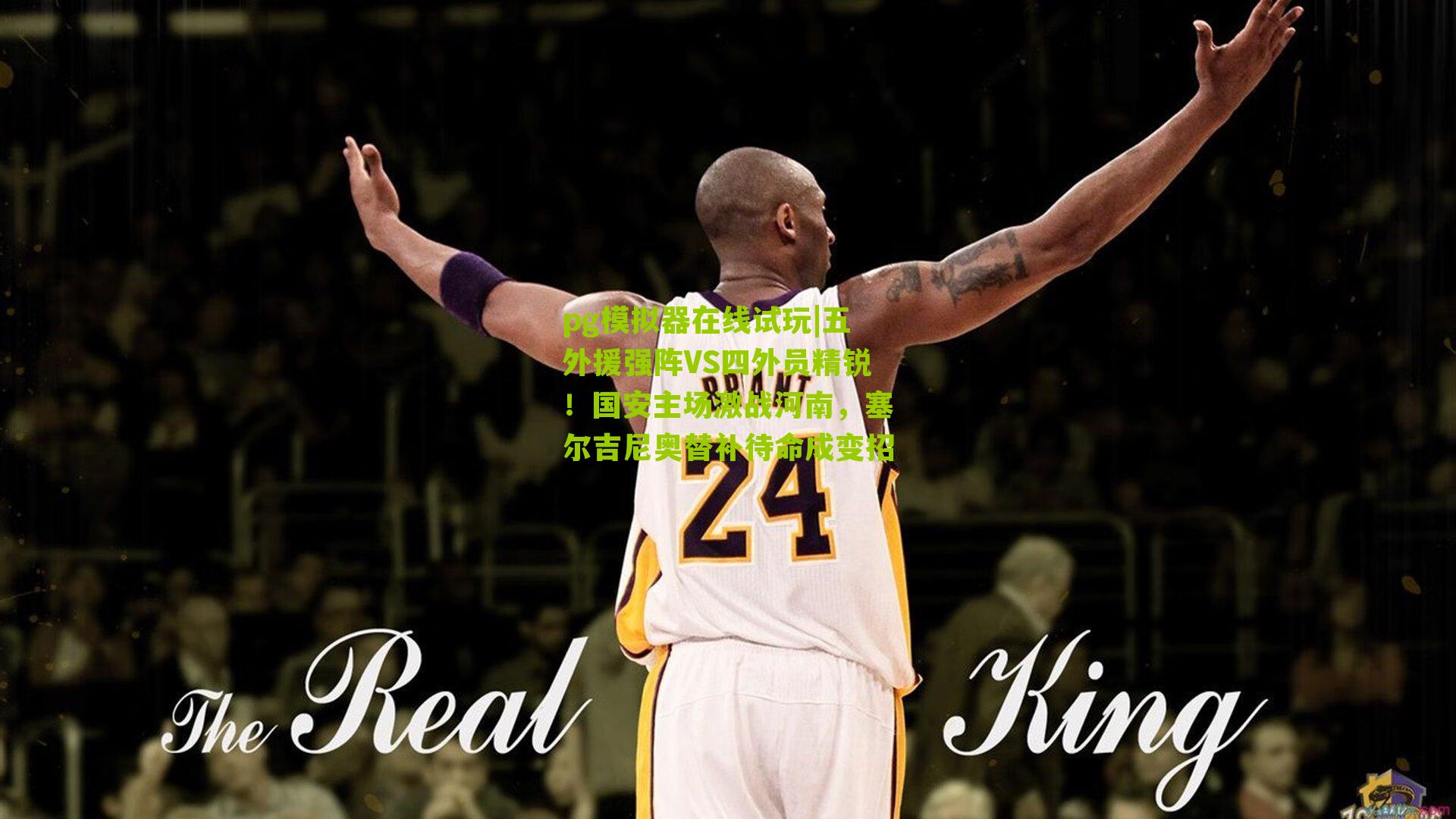 五外援强阵VS四外员精锐！国安主场激战河南，塞尔吉尼奥替补待命成变招