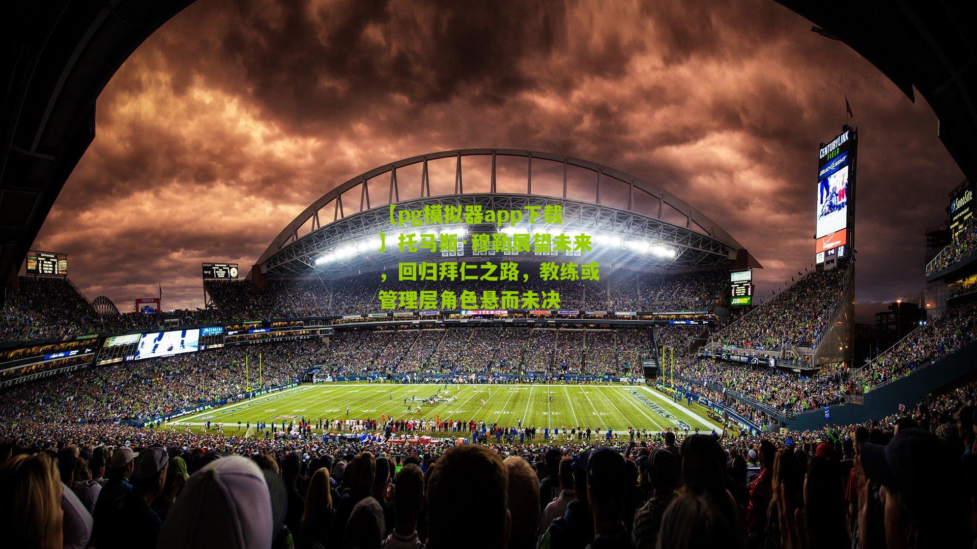 托马斯·穆勒展望未来，回归拜仁之路，教练或管理层角色悬而未决