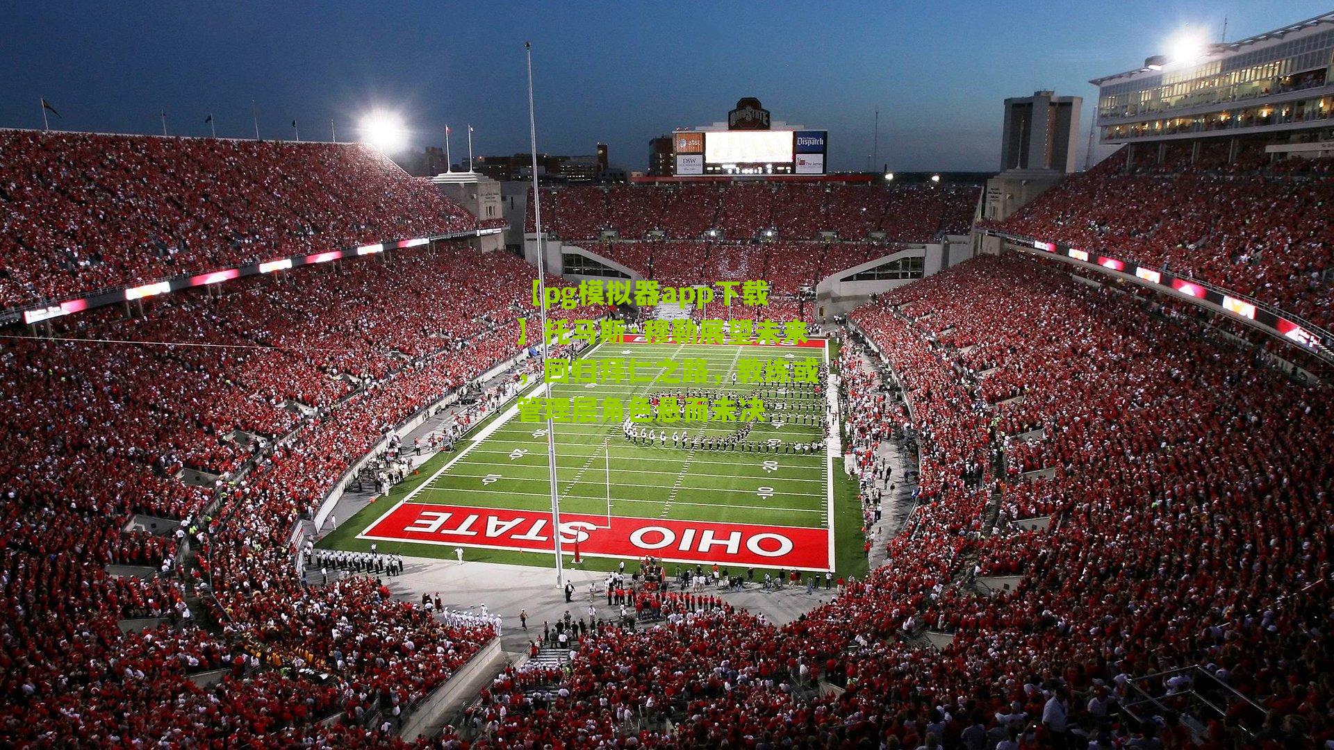 托马斯·穆勒展望未来，回归拜仁之路，教练或管理层角色悬而未决