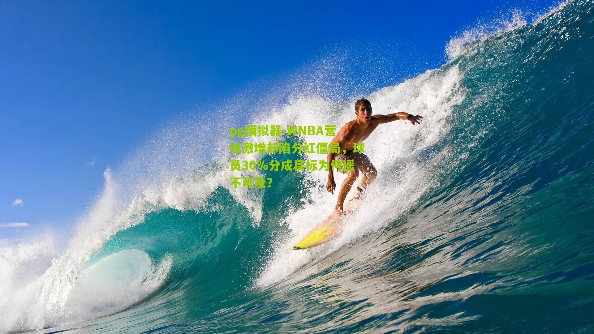 WNBA营收激增却陷分红僵局，球员30%分成目标为何遥不可及？