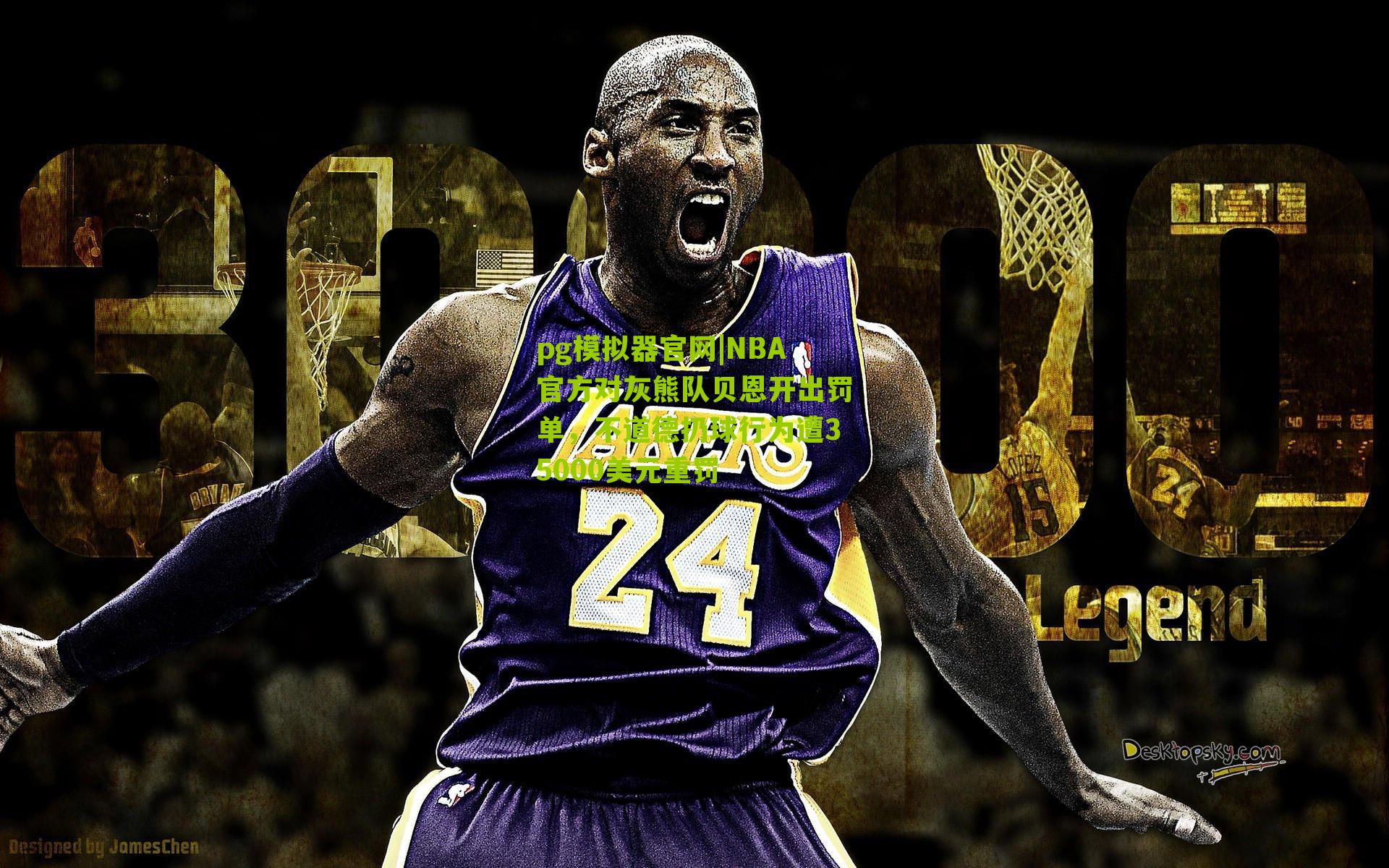 NBA官方对灰熊队贝恩开出罚单，不道德扔球行为遭35000美元重罚