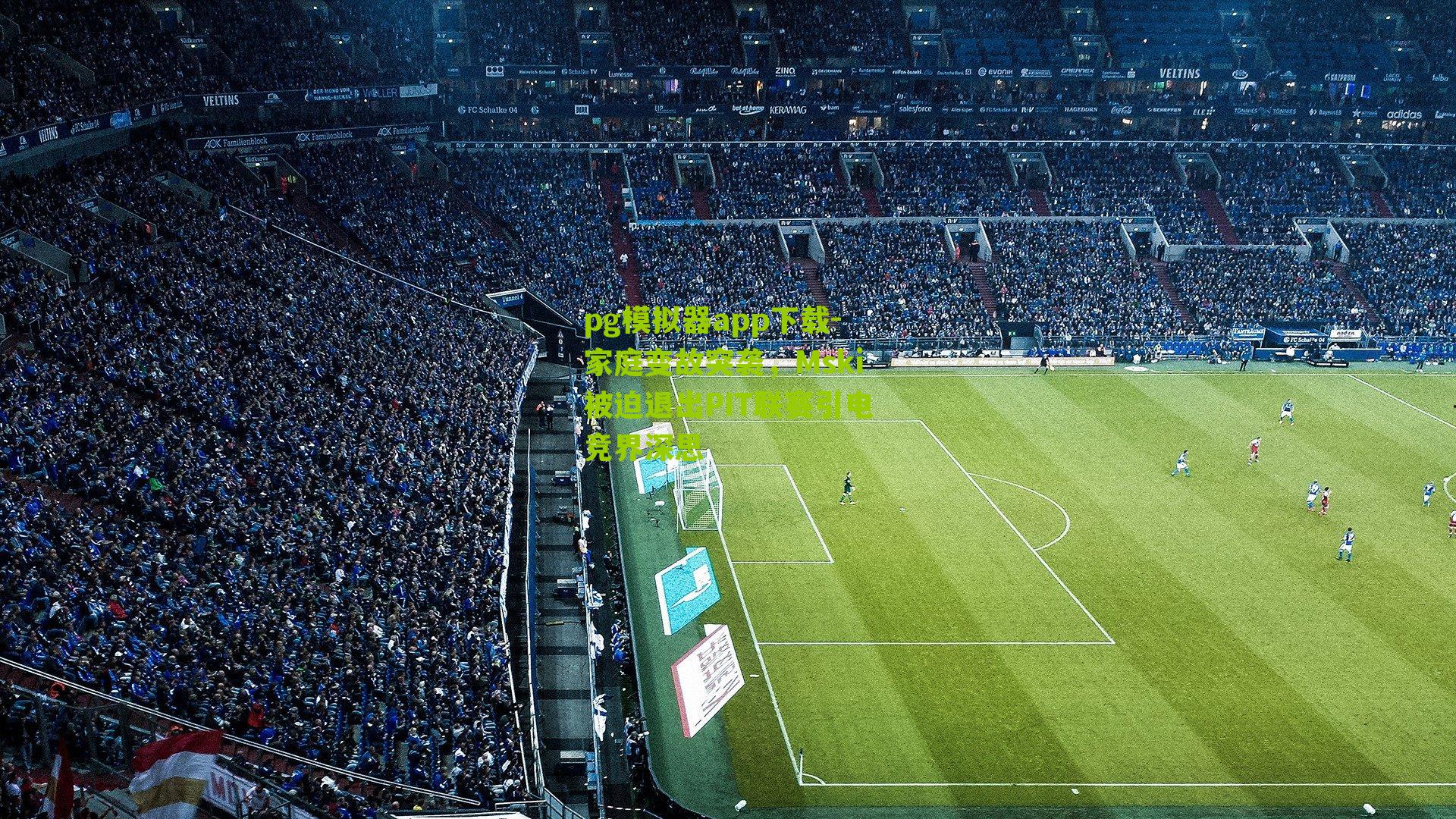 家庭变故突袭，Mski被迫退出PIT联赛引电竞界深思