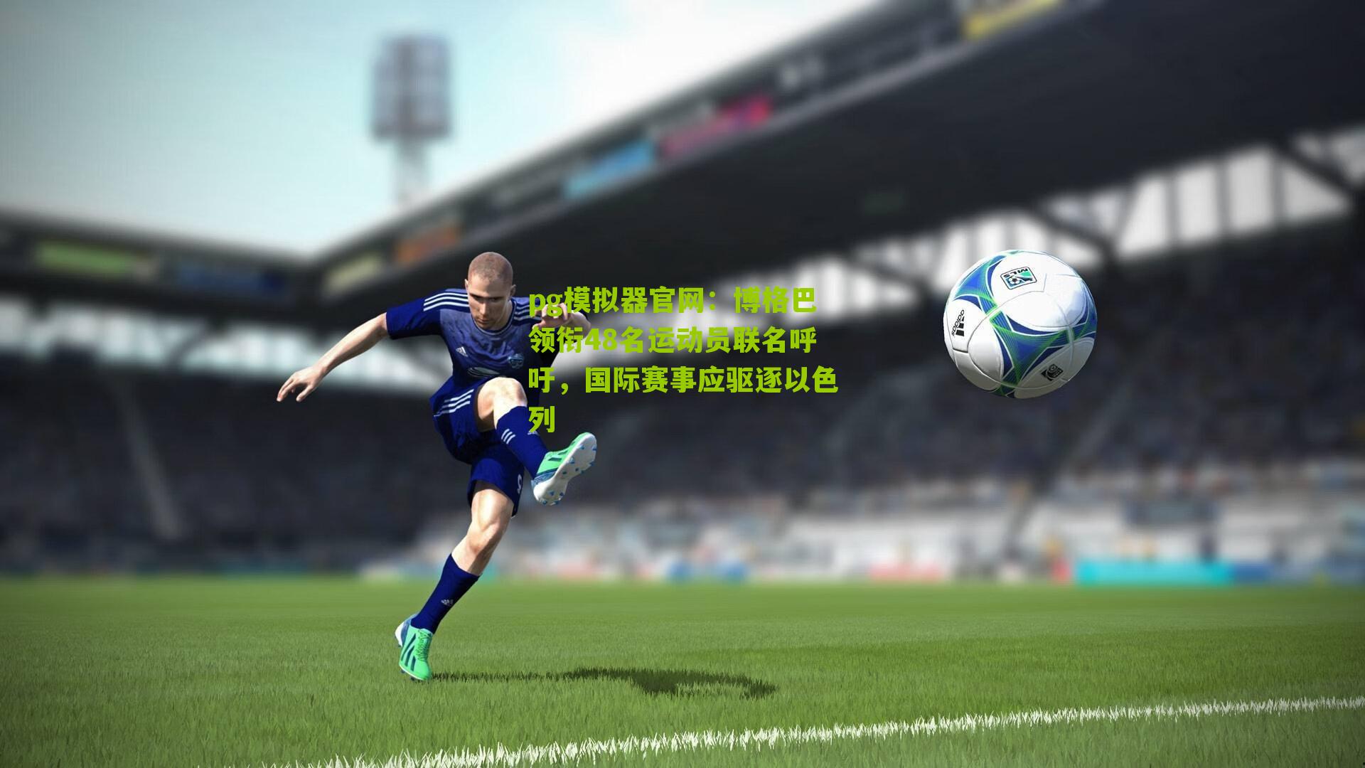 博格巴领衔48名运动员联名呼吁，国际赛事应驱逐以色列