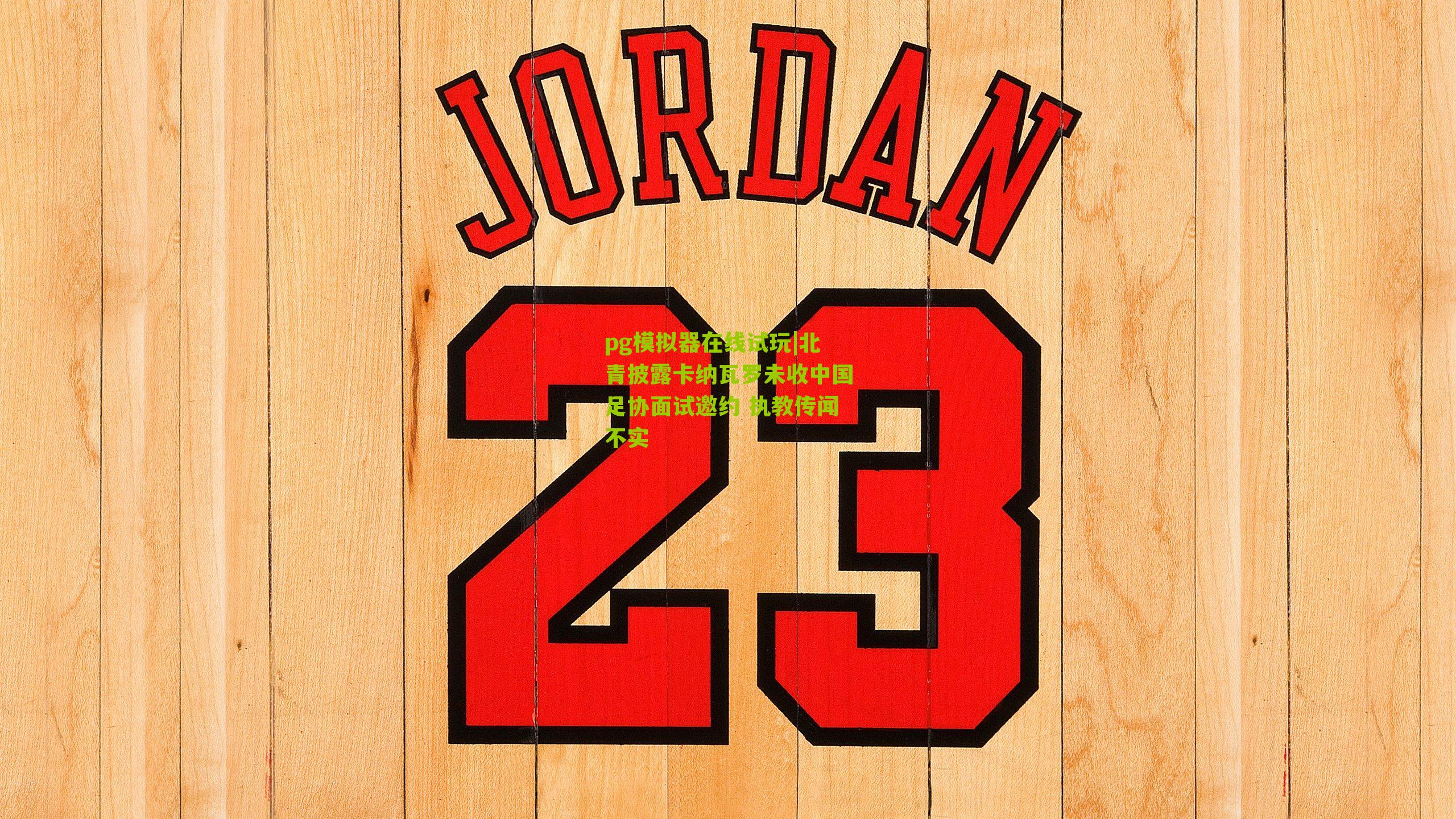 北青披露卡纳瓦罗未收中国足协面试邀约 执教传闻不实