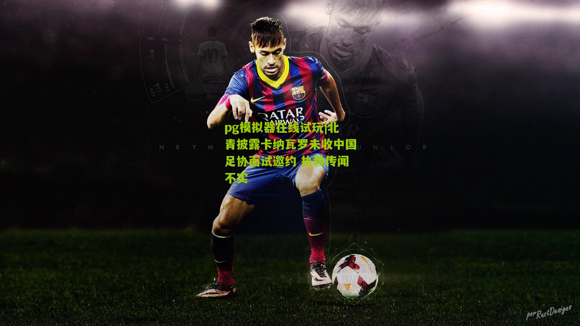 北青披露卡纳瓦罗未收中国足协面试邀约 执教传闻不实