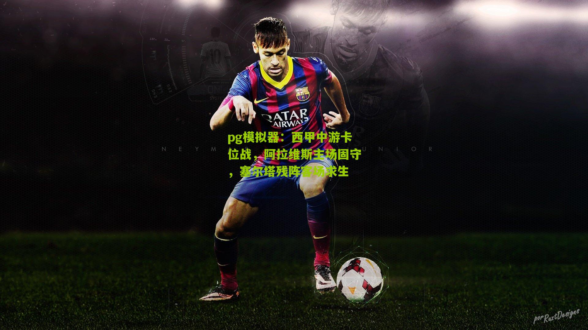 西甲中游卡位战，阿拉维斯主场固守，塞尔塔残阵客场求生