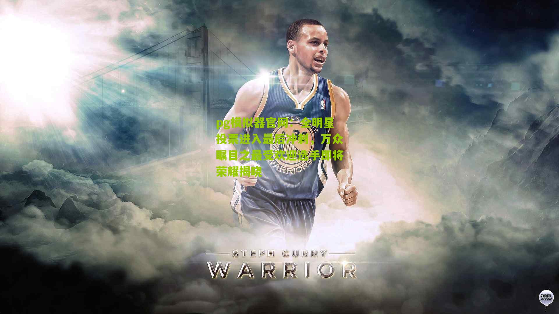 全明星投票进入最后冲刺，万众瞩目之最受欢迎选手即将荣耀揭晓