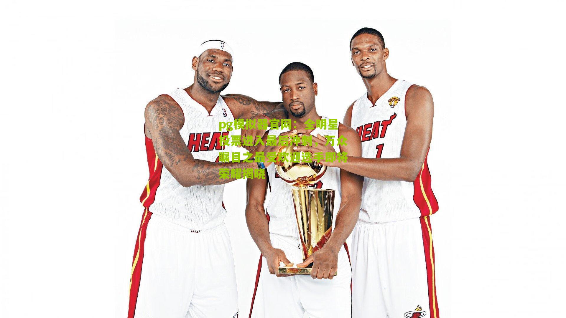 全明星投票进入最后冲刺，万众瞩目之最受欢迎选手即将荣耀揭晓