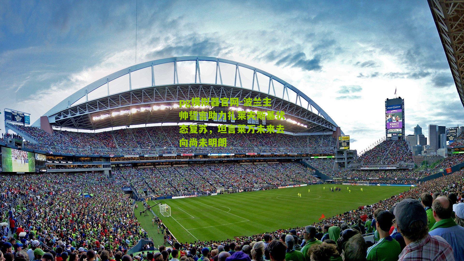 波兰主帅誓言助力扎莱夫斯基状态复苏，坦言莱万未来去向尚未明朗