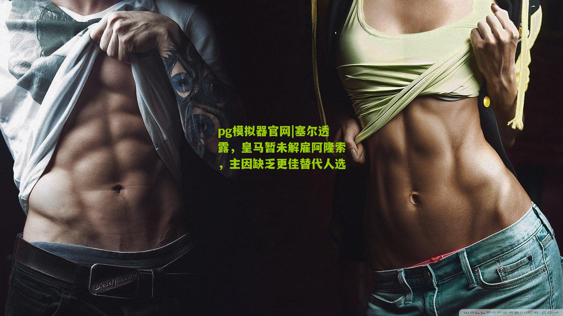 塞尔透露，皇马暂未解雇阿隆索，主因缺乏更佳替代人选